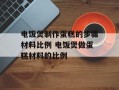 电饭煲制作蛋糕的步骤材料比例 电饭煲做蛋糕材料的比例
