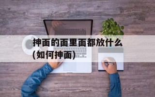 抻面的面里面都放什么(如何抻面)