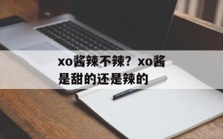 xo酱辣不辣？xo酱是甜的还是辣的