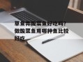 草鱼弄酸菜鱼好吃吗？做酸菜鱼用哪种鱼比较好吃