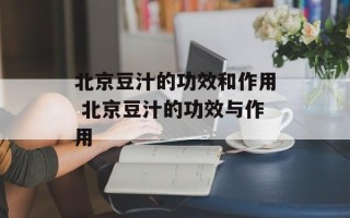 北京豆汁的功效和作用 北京豆汁的功效与作用