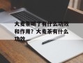 大麦茶喝了有什么功效和作用？大麦茶有什么功效