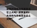 菠萝的功效与作用禁忌它上火吗？菠萝蜜的6大功效与作用禁忌它上火吗