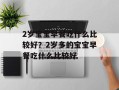 2岁宝宝早餐吃什么比较好？2岁多的宝宝早餐吃什么比较好
