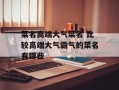 菜名高端大气菜名 比较高端大气霸气的菜名有哪些