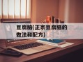 豆腐脑(正宗豆腐脑的做法和配方)