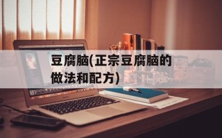 豆腐脑(正宗豆腐脑的做法和配方)