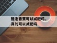 醋泡香蕉可以减肥吗，真的可以减肥吗