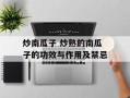 炒南瓜子 炒熟的南瓜子的功效与作用及禁忌