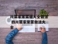 川菜家常菜谱大全做法 四川菜家常菜做法大全