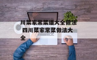 川菜家常菜谱大全做法 四川菜家常菜做法大全