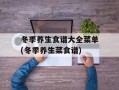 冬季养生食谱大全菜单(冬季养生菜食谱)
