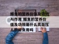 鲽鱼的营养价值及功效与作用 鲽鱼的营养价值及功效是什么高血压人群能食用吗