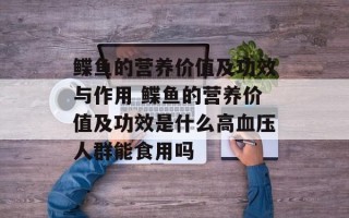 鲽鱼的营养价值及功效与作用 鲽鱼的营养价值及功效是什么高血压人群能食用吗