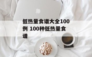 低热量食谱大全100例 100种低热量食谱