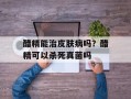 醋精能治皮肤病吗？醋精可以杀死真菌吗