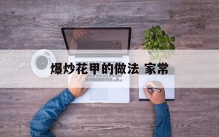 爆炒花甲的做法 家常