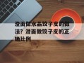 澄面做水晶饺子皮的做法？澄面做饺子皮的正确比例