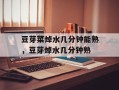 豆芽菜焯水几分钟能熟，豆芽焯水几分钟熟