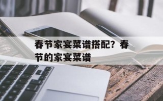 春节家宴菜谱搭配？春节的家宴菜谱