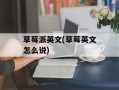 草莓派英文(草莓英文怎么说)