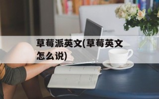 草莓派英文(草莓英文怎么说)