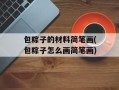 包粽子的材料简笔画(包粽子怎么画简笔画)