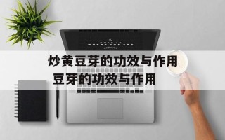 炒黄豆芽的功效与作用 豆芽的功效与作用
