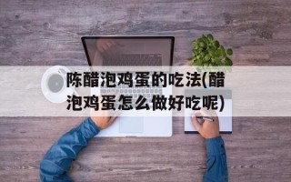 陈醋泡鸡蛋的吃法(醋泡鸡蛋怎么做好吃呢)