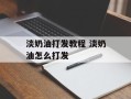 淡奶油打发教程 淡奶油怎么打发