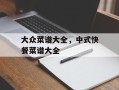 大众菜谱大全，中式快餐菜谱大全