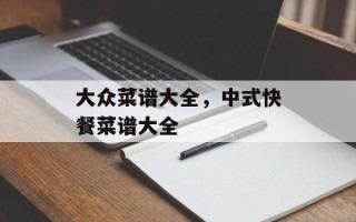 大众菜谱大全，中式快餐菜谱大全