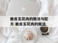 脆皮五花肉的做法与配方 脆皮五花肉的做法