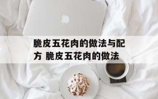 脆皮五花肉的做法与配方 脆皮五花肉的做法
