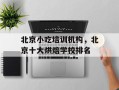北京小吃培训机构，北京十大烘焙学校排名