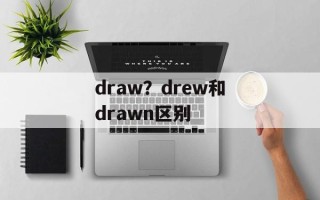 draw？drew和drawn区别