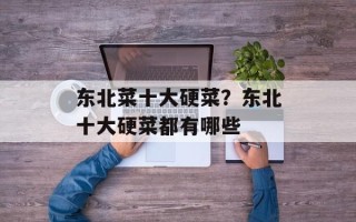 东北菜十大硬菜？东北十大硬菜都有哪些