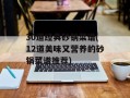 30道经典砂锅菜谱(12道美味又营养的砂锅菜谱推荐)