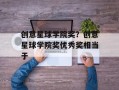 创意星球学院奖？创意星球学院奖优秀奖相当于