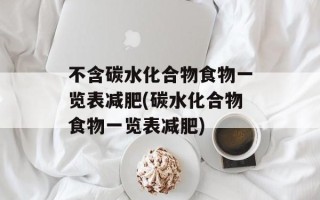 不含碳水化合物食物一览表减肥(碳水化合物食物一览表减肥)