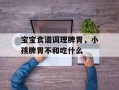 宝宝食谱调理脾胃，小孩脾胃不和吃什么