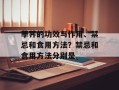 荸荠的功效与作用、禁忌和食用方法？禁忌和食用方法分别是