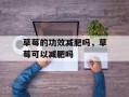 草莓的功效减肥吗，草莓可以减肥吗
