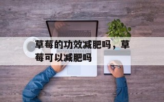 草莓的功效减肥吗，草莓可以减肥吗