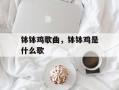 钵钵鸡歌曲，钵钵鸡是什么歌