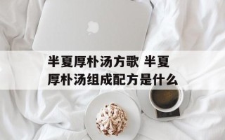 半夏厚朴汤方歌 半夏厚朴汤组成配方是什么