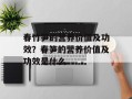 春竹笋的营养价值及功效？春笋的营养价值及功效是什么