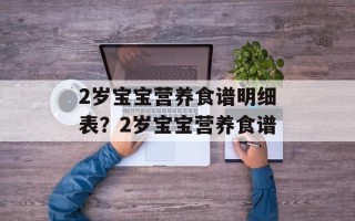 2岁宝宝营养食谱明细表？2岁宝宝营养食谱