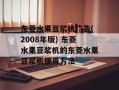 东菱水果豆浆机广告(2008年版) 东菱水果豆浆机的东菱水果豆浆机使用方法