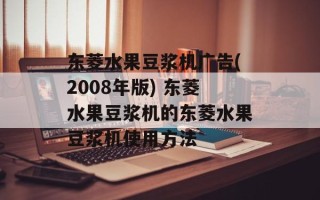 东菱水果豆浆机广告(2008年版) 东菱水果豆浆机的东菱水果豆浆机使用方法